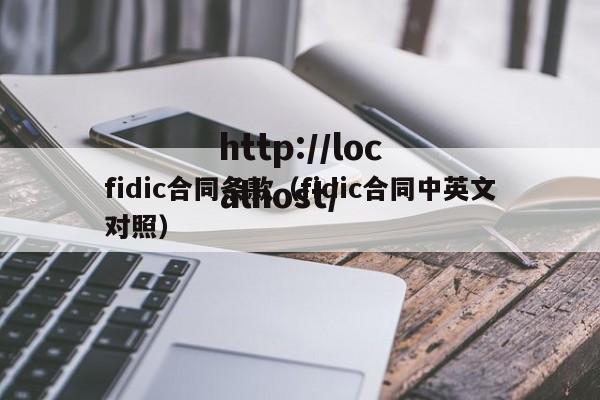 fidic合同条款(fidic合同中英文对照)