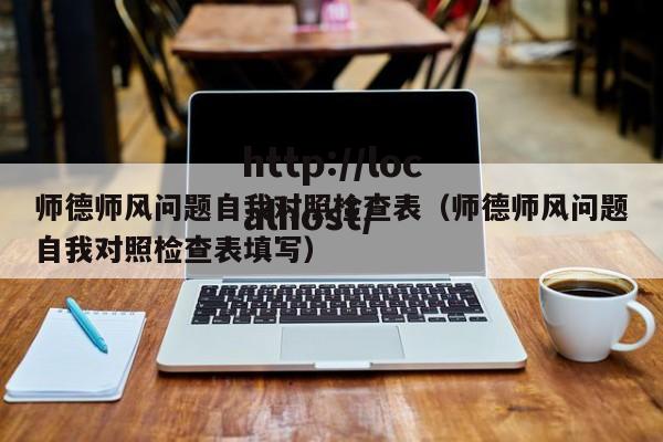 师德师风问题自我对照检查表(师德师风问题自我对照检查表填写)