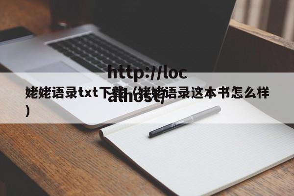 姥姥语录txt下载(姥姥语录这本书怎么样)