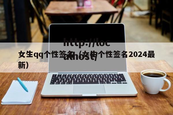 女生qq个性签名(女生个性签名2024最新)