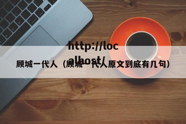 顾城一代人(顾城一代人原文到底有几句)