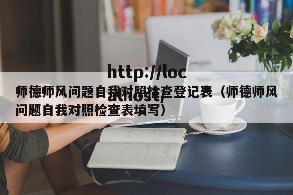 师德师风问题自我对照检查登记表(师德师风问题自我对照检查表填写)