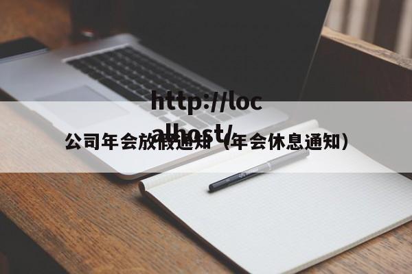 公司年会放假通知(年会休息通知)