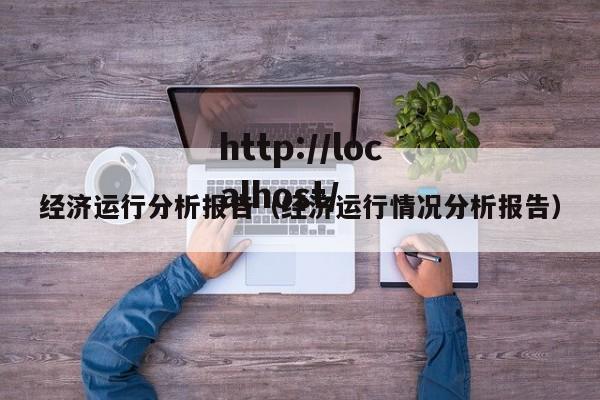 经济运行分析报告(经济运行情况分析报告)
