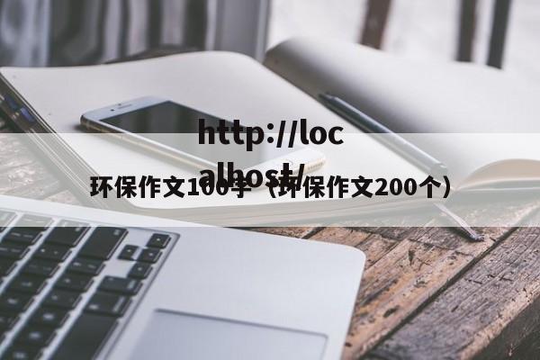 环保作文100字(环保作文200个)