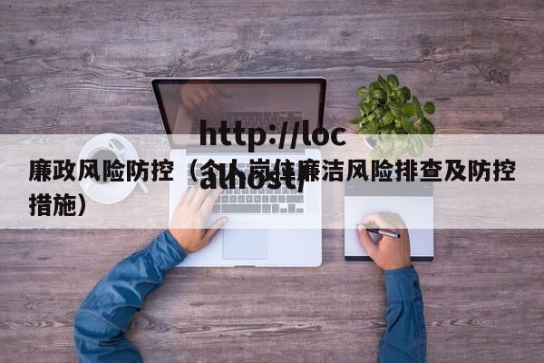 廉政风险防控(个人岗位廉洁风险排查及防控措施)