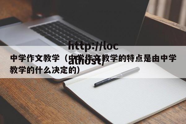 中学作文教学(中学作文教学的特点是由中学教学的什么决定的)