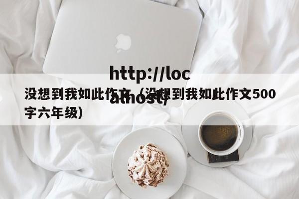 没想到我如此作文(没想到我如此作文500字六年级)