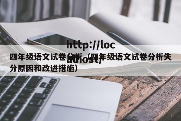 四年级语文试卷分析(四年级语文试卷分析失分原因和改进措施)