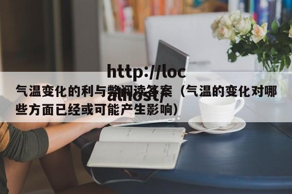 气温变化的利与弊阅读答案(气温的变化对哪些方面已经或可能产生影响)