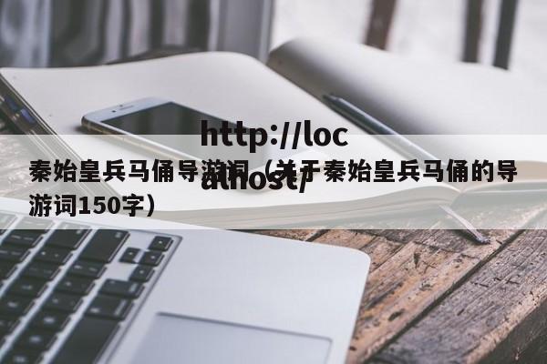 秦始皇兵马俑导游词(关于秦始皇兵马俑的导游词150字)