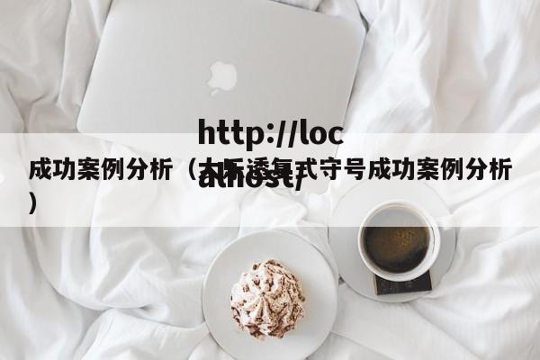 成功案例分析(大乐透复式守号成功案例分析)